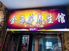 -金海岸足道(联盛大厦店)