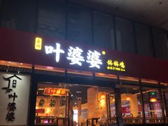 -叶婆婆钵钵鸡(解放碑店)