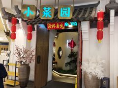 -小菜园新徽菜(常州金坛吾悦店)