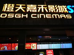 -橙天嘉禾影城(苏州印象城店)