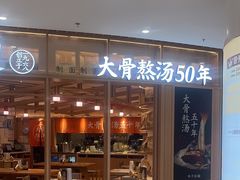 -味千拉面(瑞虹生活广场店)