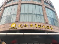 -武汉五月花大酒店(武昌火车站中南路地铁站店)