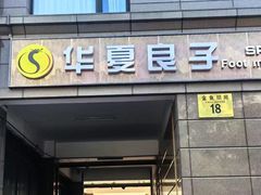 -华夏良子·足道SPA艾灸(王府井店)