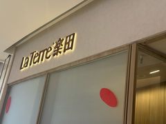 -La Terre乐田(万象城店)