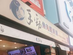 门面-手劲鱼丸馄饨铺(哈一百店)