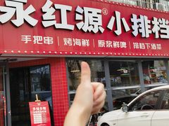 -永红源·小排档(闽江路店)