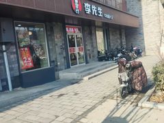 -李先生牛肉面大王(北京东四店)