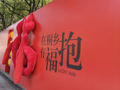 -桐乡植物园