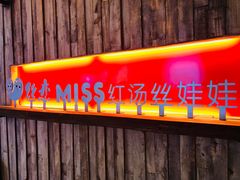 门面-丝恋丝娃娃(逸天城国贸店)