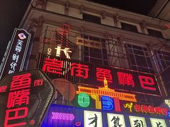 -老街鱼嘴巴(坡子街老店)