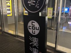 门面-湊湊火锅·茶憩(石家庄万象城店)