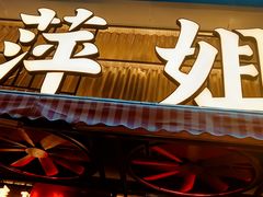 -萍姐火锅·公路夜市(南京新街口店)