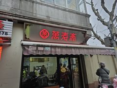 -万寿斋(山阴路店)