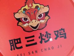 -肥三土菜馆(五四广场店)
