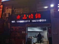 -火山烧烤(黄泥磅店)