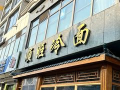 -顺姬冷面(长白西路店)