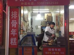 -排骨年糕(瞿溪路店)