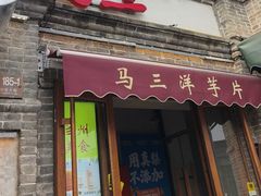 -马三洋芋片(簋街店)
