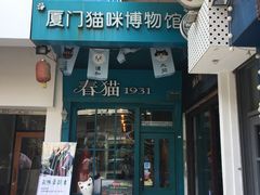 -猫咪博物馆(顶澳仔猫街店)