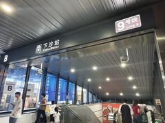 -下沙(地铁站)