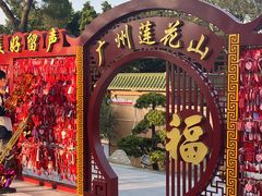 -广州莲花山旅游区