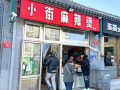 -郭记小街麻辣烫(南小街总店)