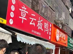 -章云板鸭(马道街店)
