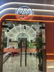 -Lily纤美·科技减脂中心