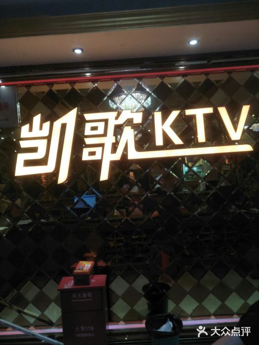 凯歌量贩式ktv(和平店)图片