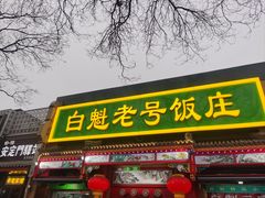 -白魁老号饭庄(安内店)