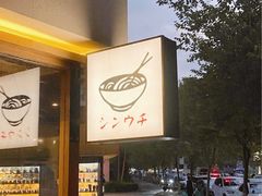 -真打拉面·日式拉面新流派(体育西横街店)