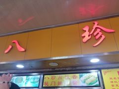 -八珍·广式煎饺·广州老字号(北京路总店)