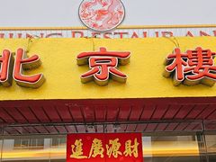-北京楼中国餐厅Beijing Restaurant