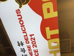 -文立新麻辣烫(合生汇21街区店)