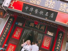 -同得兴 Since·1995 传统苏式面馆(十全街店)