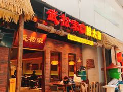 门面-武松家(丰益桥店)
