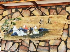 -崂山水果园农家宴(泉水鸡店)