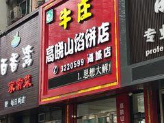 门面-牛庄高晓山风味馅饼城(海城店)
