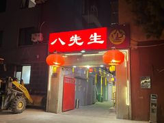 -八先生涮肉房(三里河店)