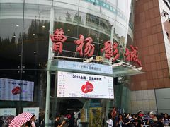 -曹杨影城(曹杨店)