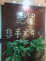 -伊美尔医疗美容医院