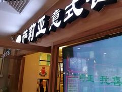 门面-萨莉亚意式餐厅(上下九店)