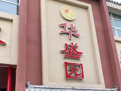 门面-华盛园卷子王农家菜水库鱼