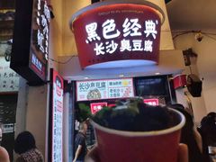 -黑色经典臭豆腐·湖南特产(步行街店)