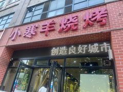 -小寒羊烧烤(凯瑞时代大厦店)