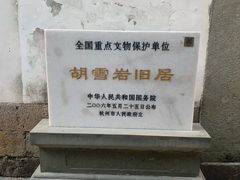 -胡雪岩故居