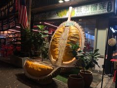 -都念榴莲·城市榴莲
