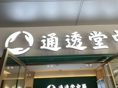 -通透堂中医·精准推拿(万科云城分院)