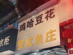 门面-鸡哈豆花(梅西广场店)