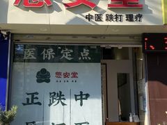 -憼安跌打·中医诊所(福田梅林店)